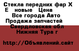 Стекла передних фар Х1 Е84 новые › Цена ­ 4 000 - Все города Авто » Продажа запчастей   . Свердловская обл.,Нижняя Тура г.